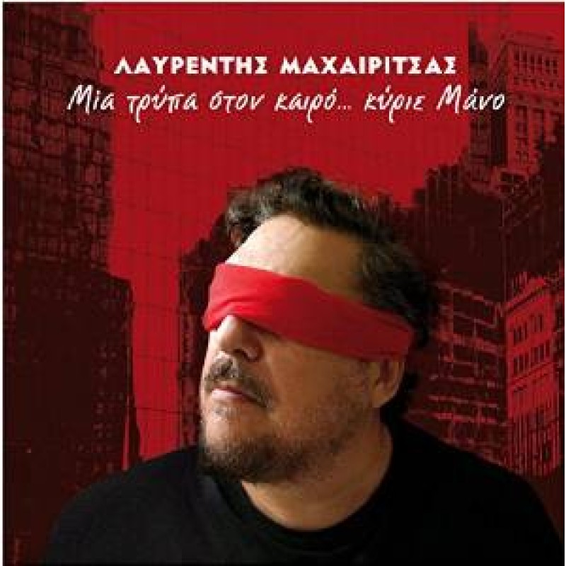 Mia Trypa Ston Kairo, Kyrie Mano