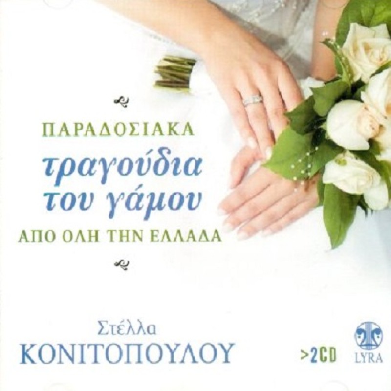 Παραδοσιακά Τραγούδια Του Γάμου Από Ολη Την Ελλάδα