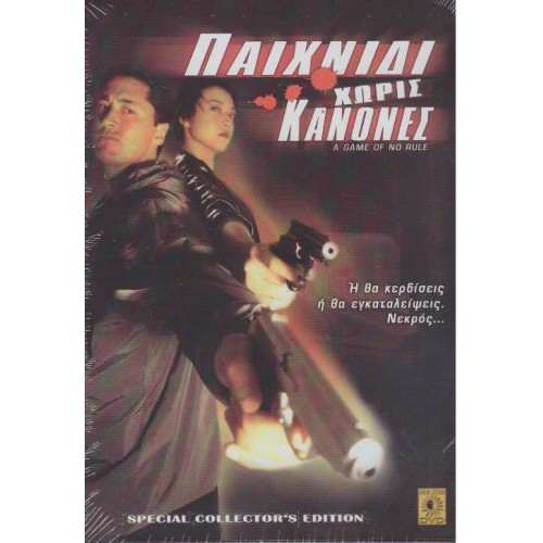 Παιχνιδι Χωρις Κανονες