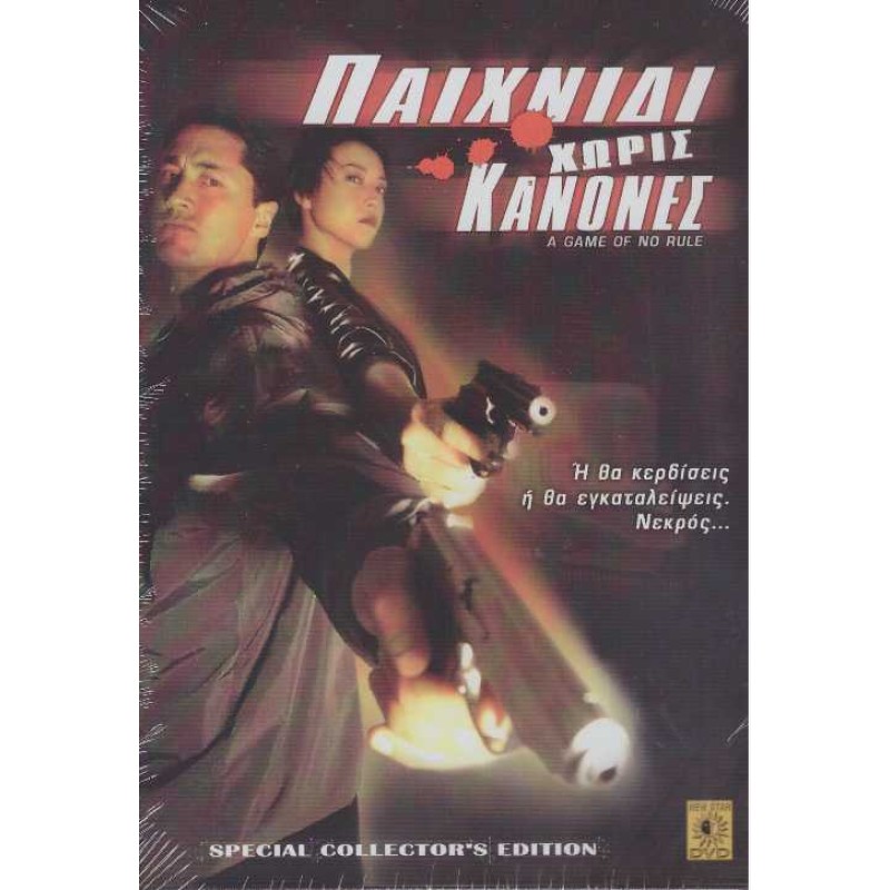 Παιχνιδι Χωρις Κανονες