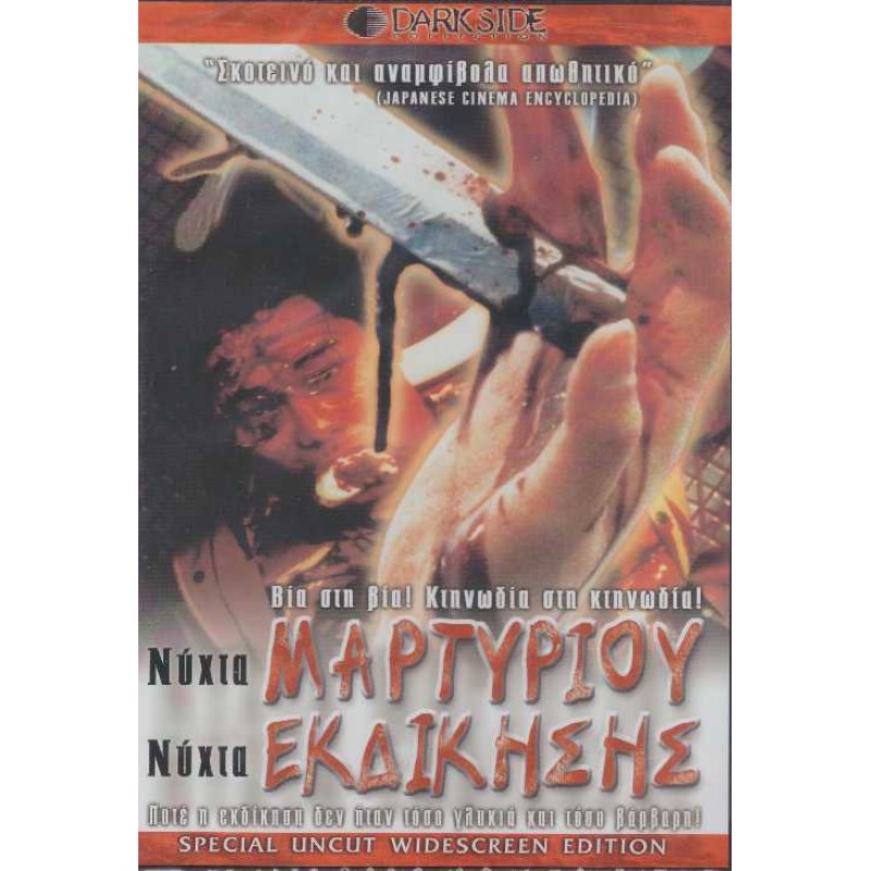 Νυχτα Μαρτυριου Νυχτα Εκδικησης