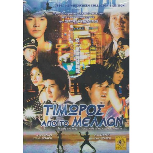 Τιμωρός Από Το Μέλλον