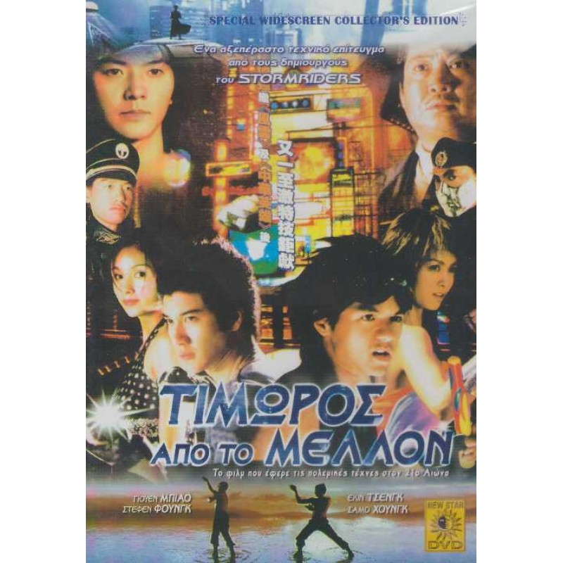 Τιμωρός Από Το Μέλλον