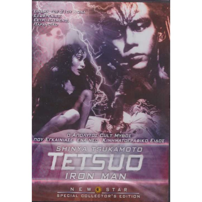 Tetsuo: Iron man [DVD]