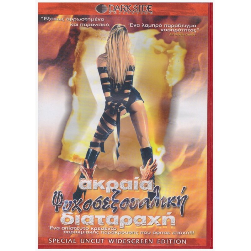 Ακραία Ψυχοσεξουαλική Διαταραχή