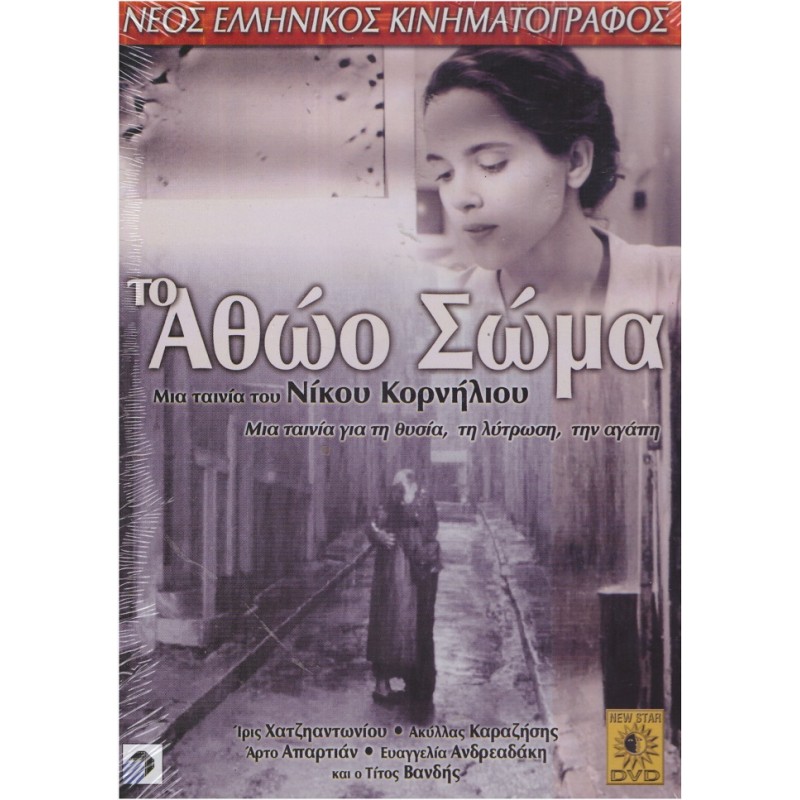 Το Αθωο Σωμα