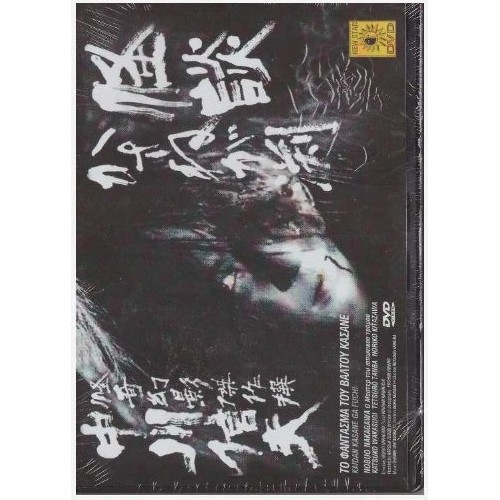 Το Φαντασμα Του Βαλτου Κασανε