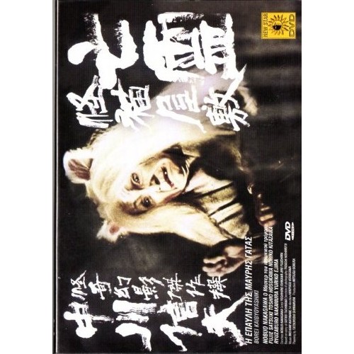 Η Επαυλη Της Μαυρης Γατας