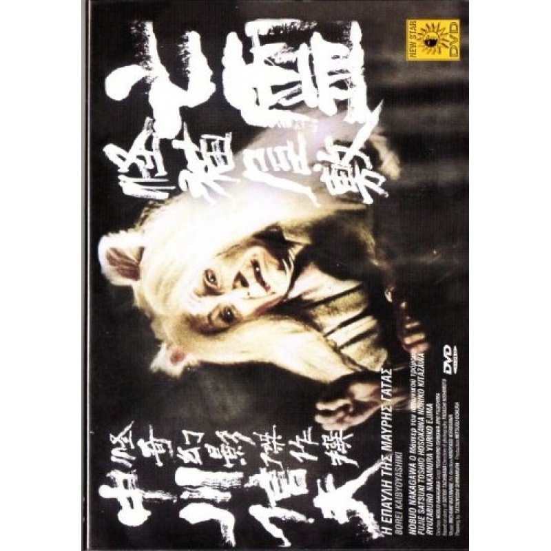 Η Επαυλη Της Μαυρης Γατας