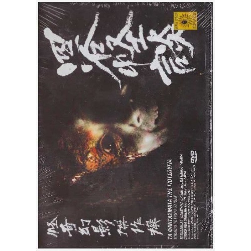 Τα Φαντάσματα Της Γιοτσούγια