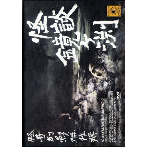 Το Φάντασμα Της Λιμνης 2