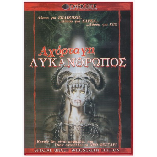 Αχόρταγη Λυκάνθρωπος