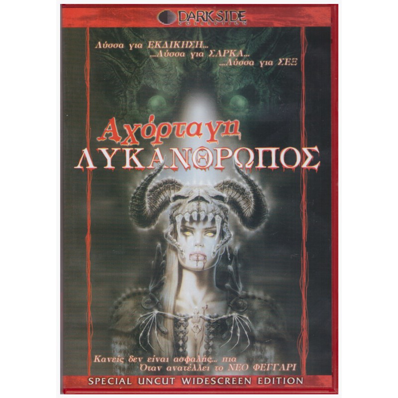 Αχόρταγη Λυκάνθρωπος