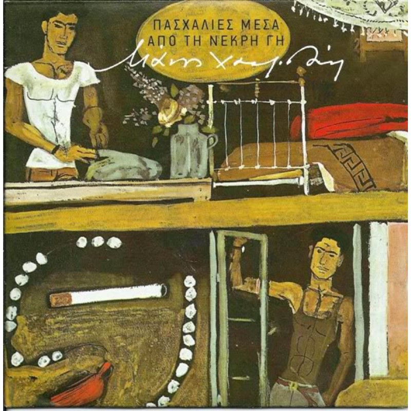 Πασχαλιές Μέσα Από Τη Νεκρή Γη [CD]