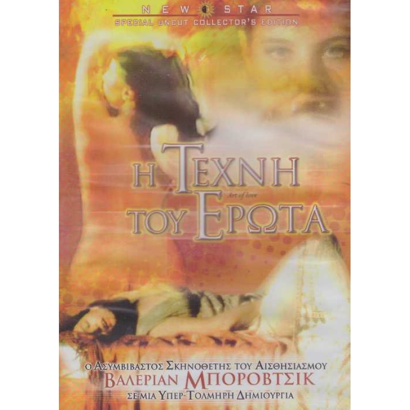 Η Τεχνη Του Ερωτα