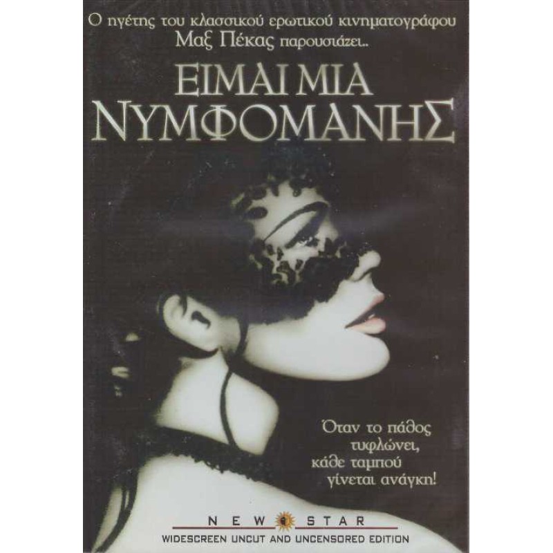 Είμαι μια νυμφομανής