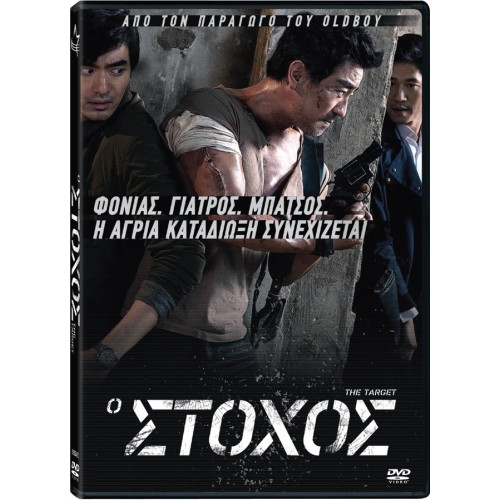 Ο Στόχος [DVD]