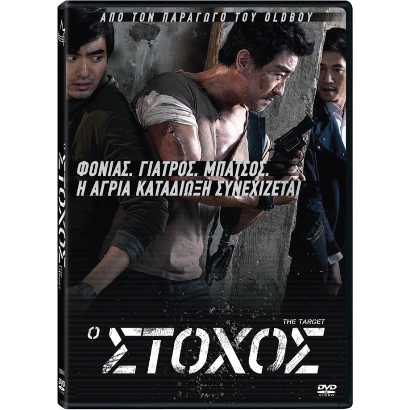 Ο Στόχος [DVD]