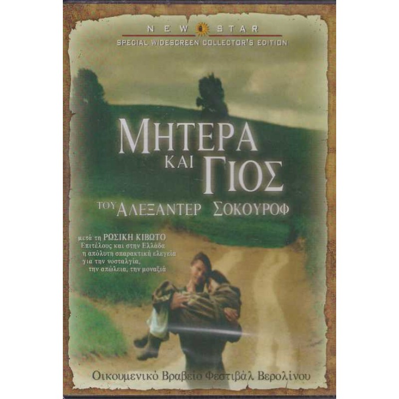 Μητέρα και Γιός [DVD]