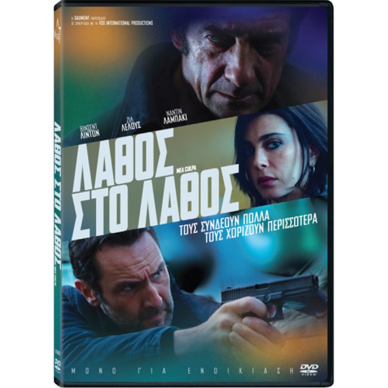 Λάθος στο Λάθος [DVD]