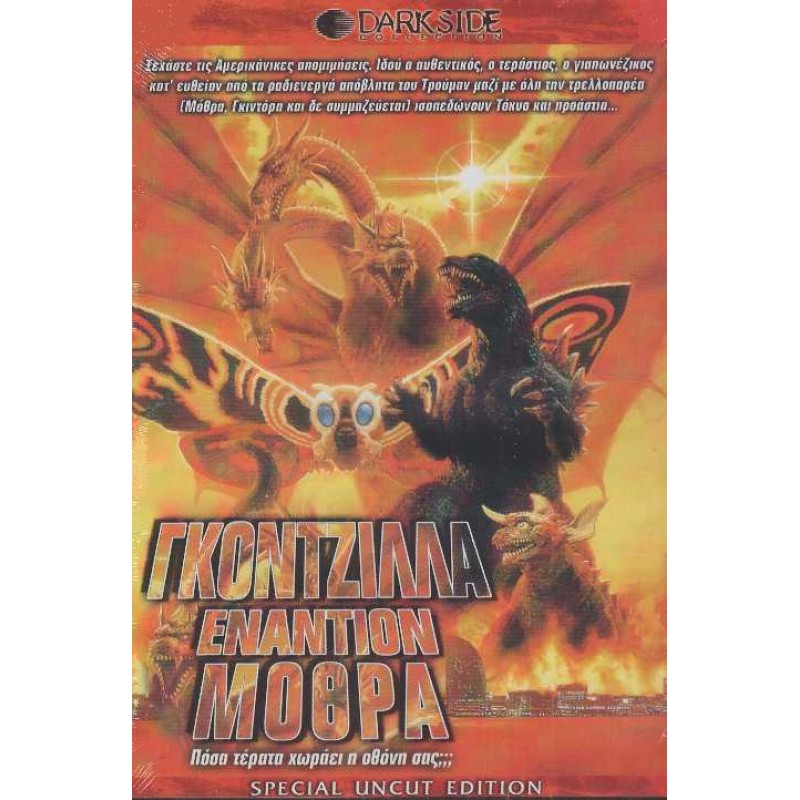 Γκοντζιλλα Εναντιον Μοθρα 