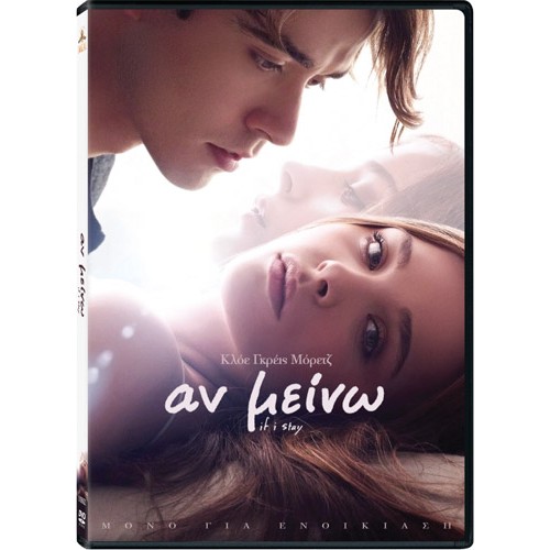 Αν μείνω [DVD]