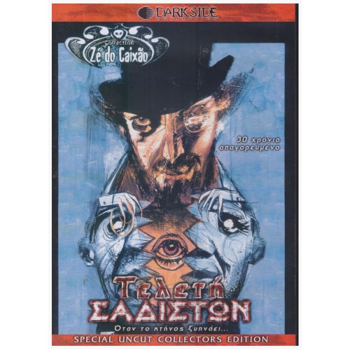 Τελετή Σαδιστών