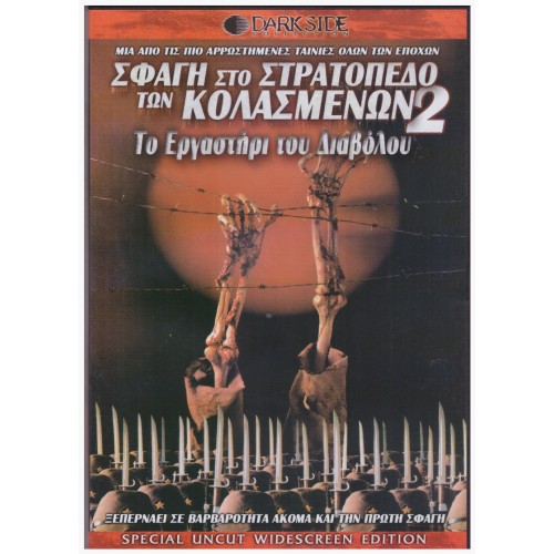 Σφαγή Στο Στρατόπεδο Των Κολασμένων 2