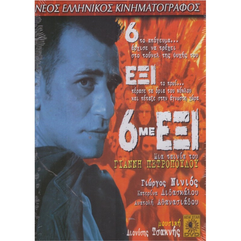 6 Με Εξι