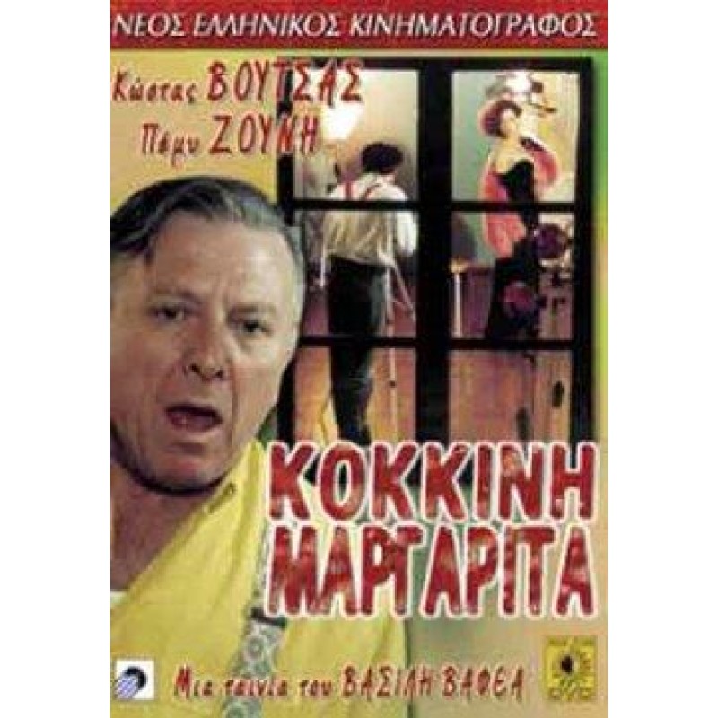 Η Κόκκινη Μαργαρίτα