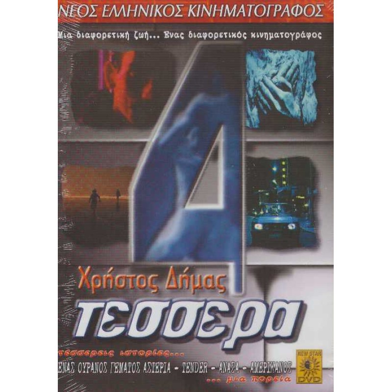Τεσσερα [DVD]