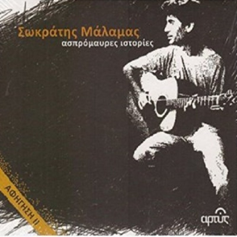 Ασπρόμαυρες Ιστορίες - Αφήγηση II