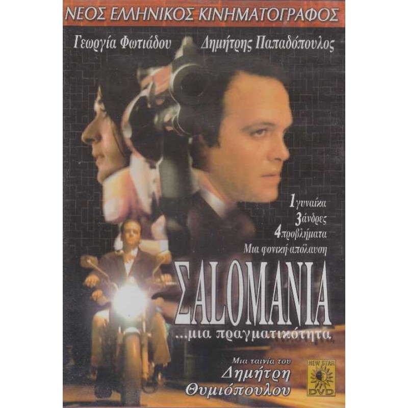 Σαλομανια Μια Πραγματικοτητα