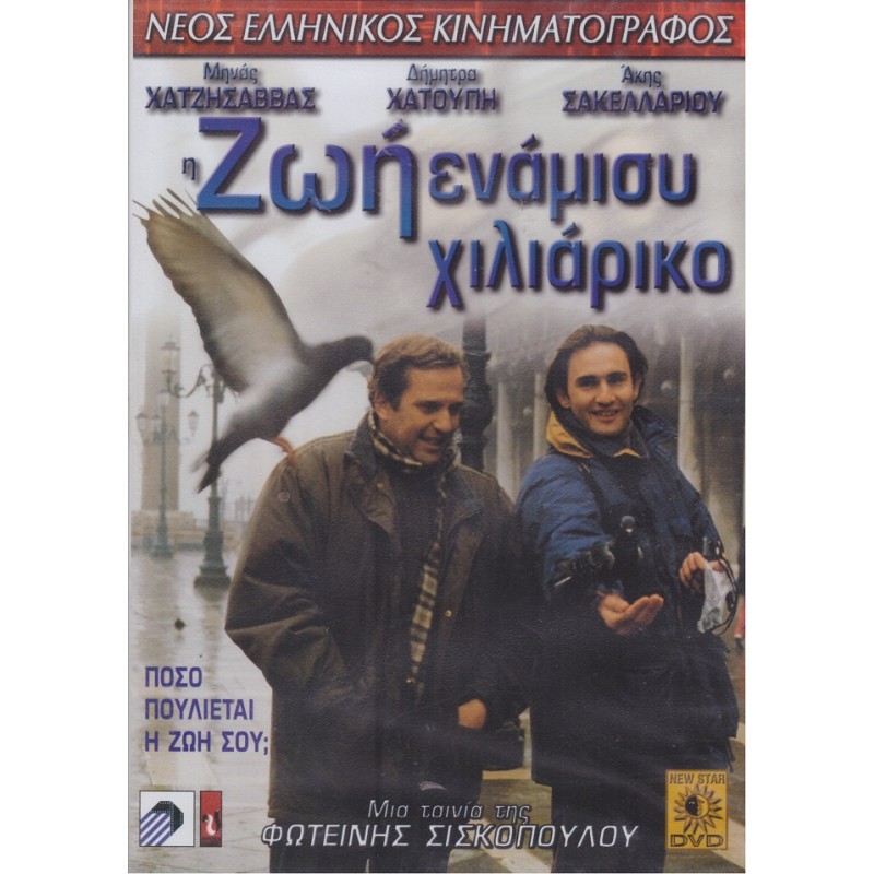 Η Ζωή Ενάμιση Χιλιάρικο