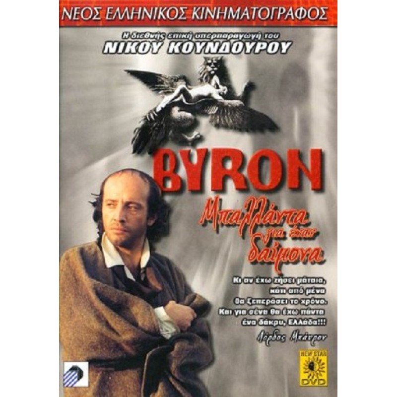 Byron I Balada Enos Daimonismenou DVD