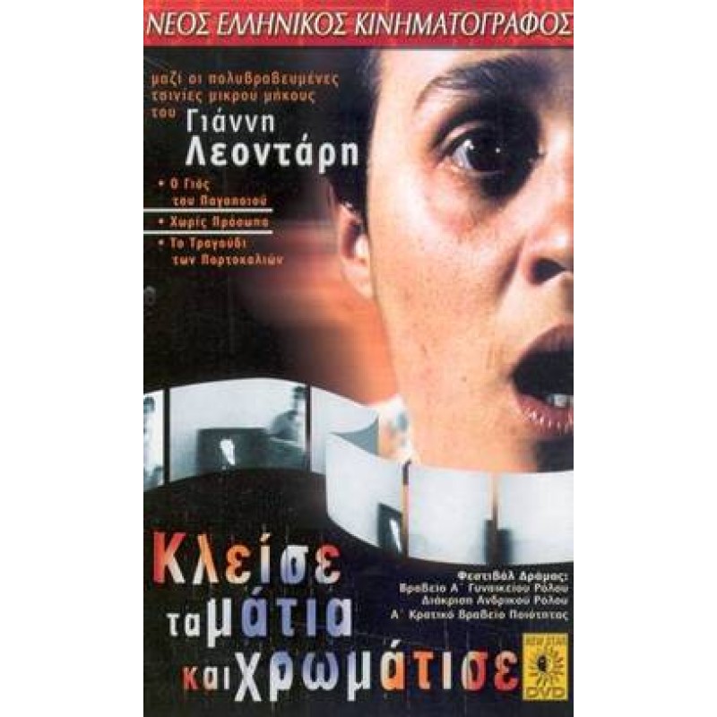 Κλείσε Τα Μάτια Και Χρωμάτισε