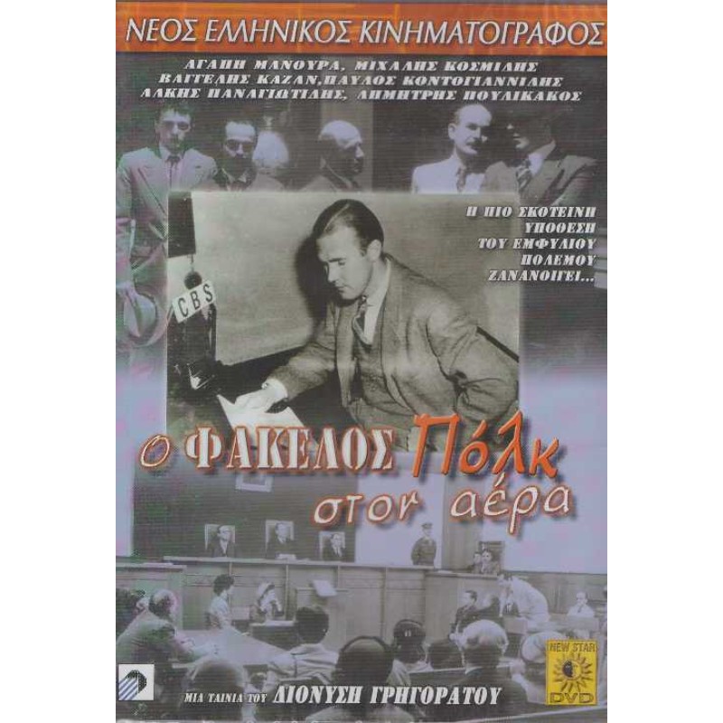 Ο Φάκελος Πολκ Στον Αέρα