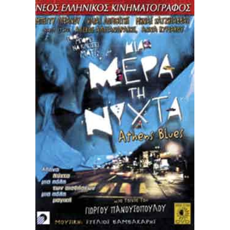 Μια Μέρα Τη Νύχτα  