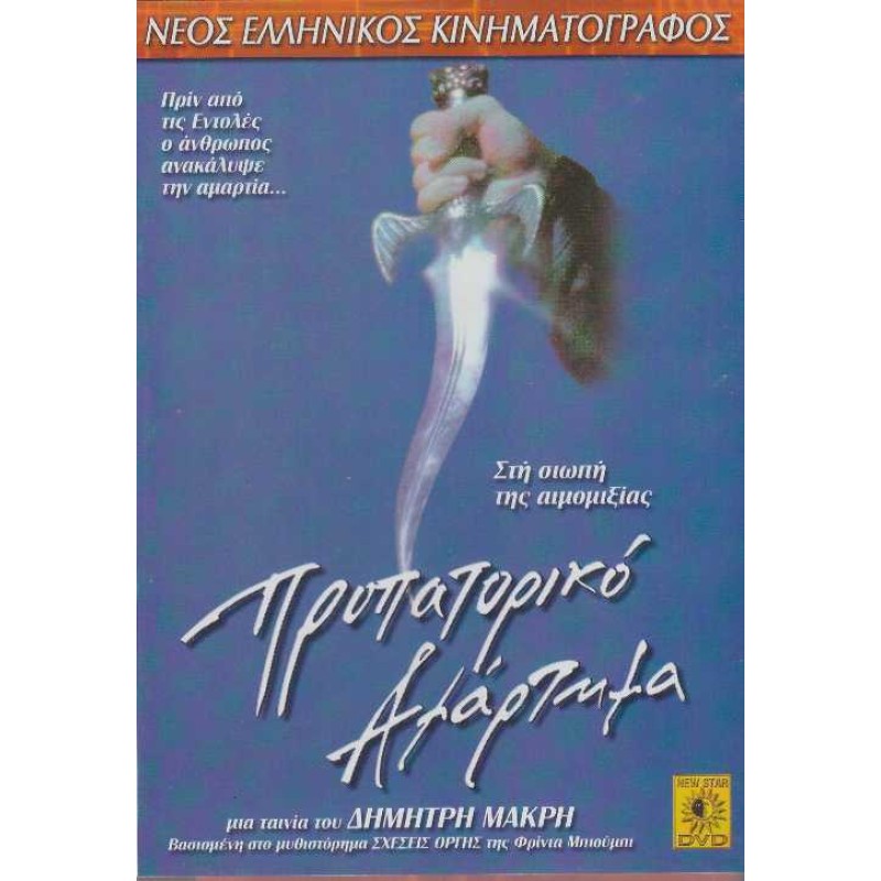 Προπατορικο Αμαρτημα