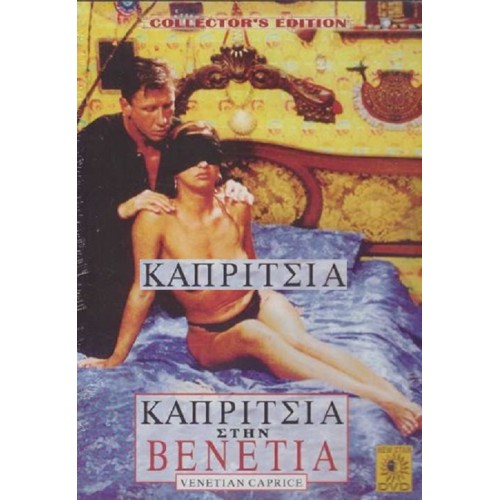 Καπριτσια στην Βενετια