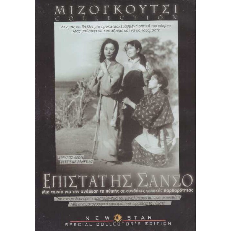 Επιστάτης Σάνσο [DVD]