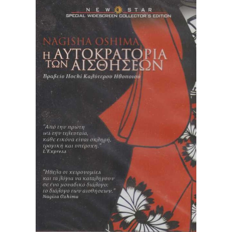 Η Αυτοκρατορία Των Αισθήσεων