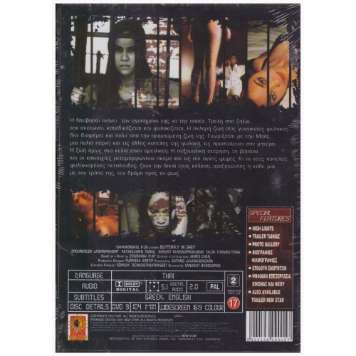 Φυλακισμενη Πεταλουδα