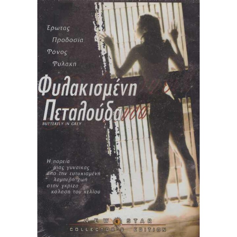 Φυλακισμενη Πεταλουδα