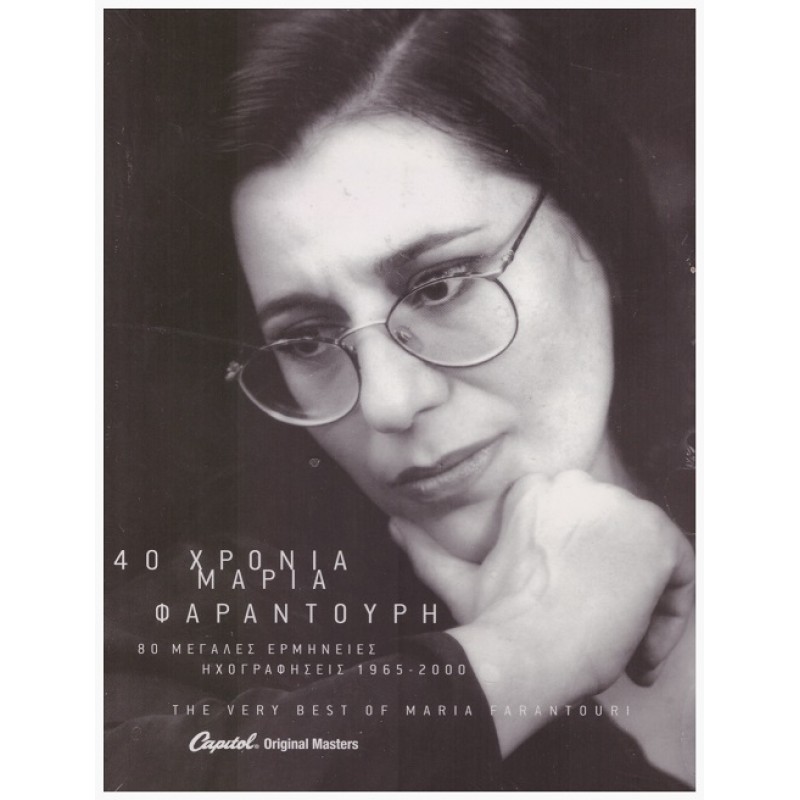 40 Χρόνια Μαρία Φαραντούρη - 80 Μεγάλες ερμηνίες 1965 -2000