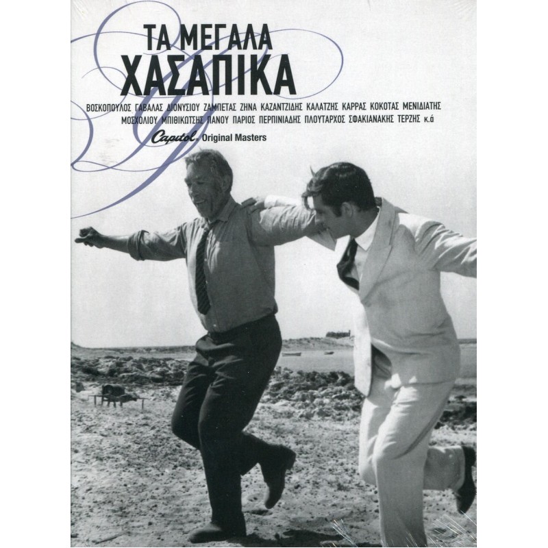 Ta Megala Hasapika [3CD]