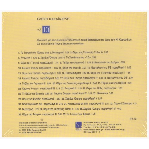 Ελένη Καραΐνδρου - Το 10