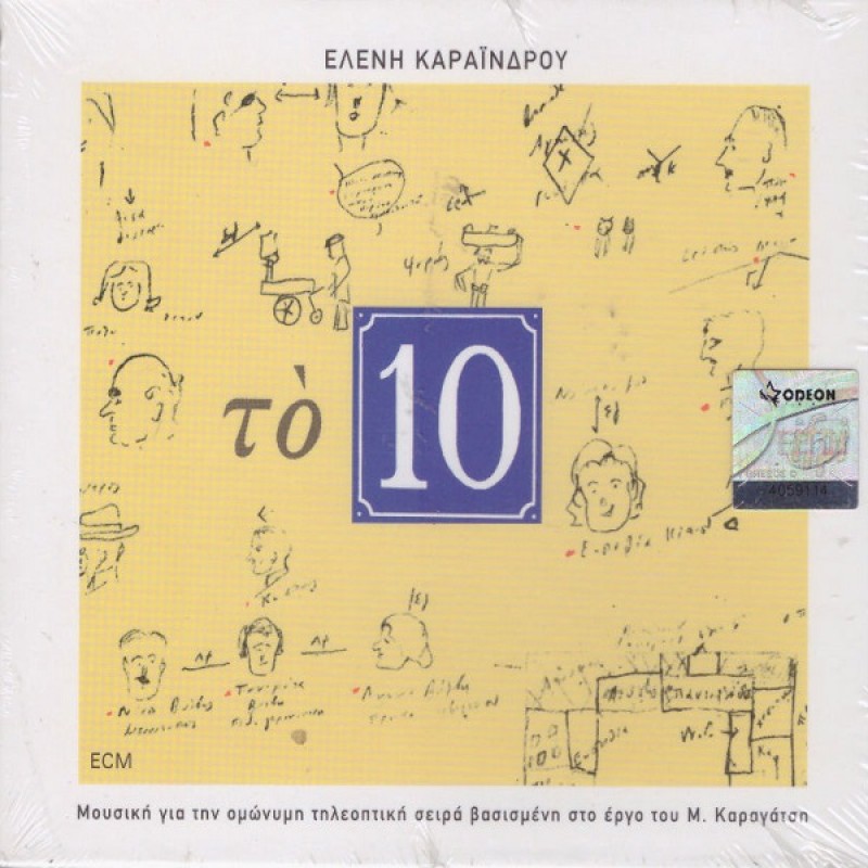 Ελένη Καραΐνδρου - Το 10