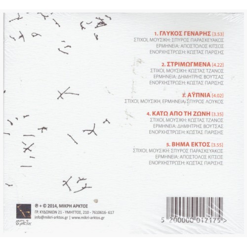 4η Ακρόαση της Μικρής Αρκτου Νο2