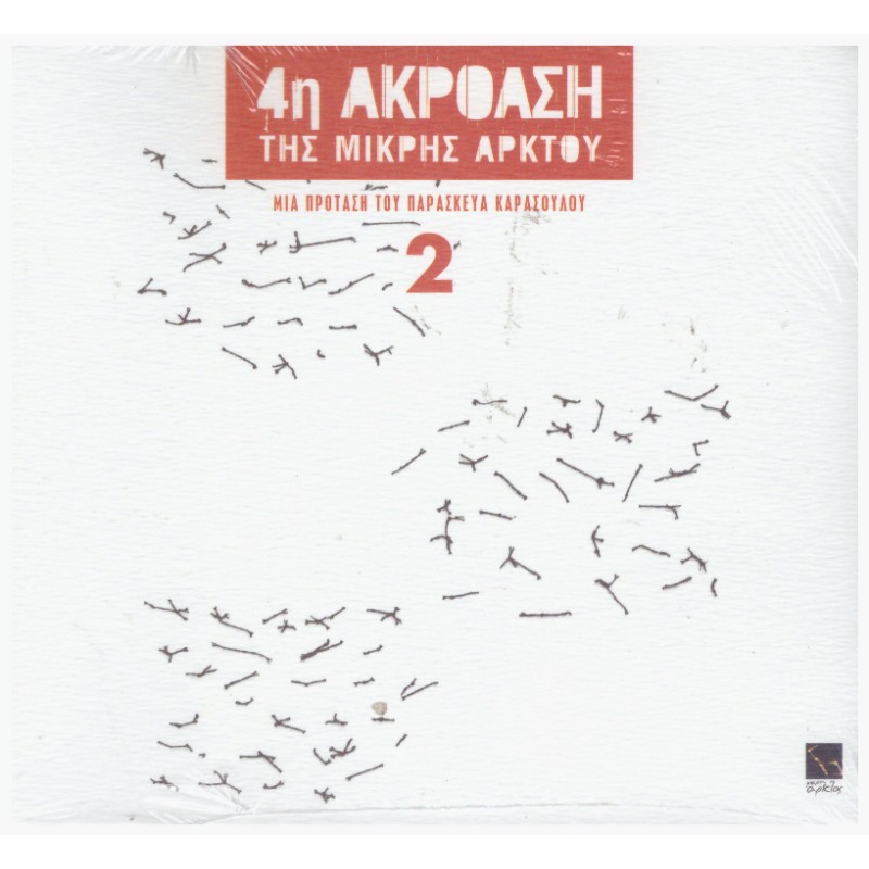 4η Ακρόαση της Μικρής Αρκτου Νο2